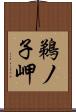 鵜ノ子岬 Scroll