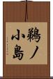鵜ノ小島 Scroll