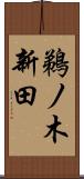 鵜ノ木新田 Scroll