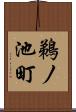 鵜ノ池町 Scroll