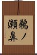 鵜ノ瀬鼻 Scroll