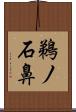 鵜ノ石鼻 Scroll
