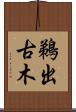 鵜出古木 Scroll
