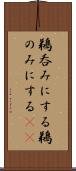 鵜呑みにする Scroll