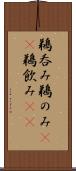 鵜呑み Scroll