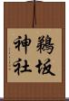 鵜坂神社 Scroll