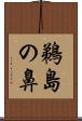 鵜島の鼻 Scroll