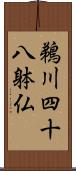 鵜川四十八躰仏 Scroll