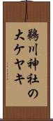 鵜川神社の大ケヤキ Scroll