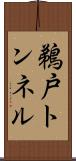 鵜戸トンネル Scroll