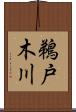 鵜戸木川 Scroll