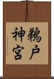 鵜戸神宮 Scroll