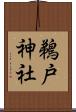 鵜戸神社 Scroll