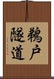 鵜戸隧道 Scroll