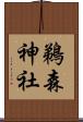 鵜森神社 Scroll