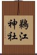 鵜江神社 Scroll