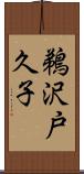 鵜沢戸久子 Scroll
