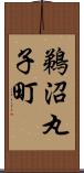 鵜沼丸子町 Scroll