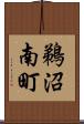 鵜沼南町 Scroll
