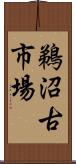鵜沼古市場 Scroll