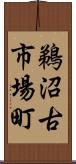 鵜沼古市場町 Scroll