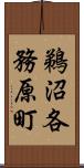 鵜沼各務原町 Scroll