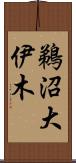鵜沼大伊木 Scroll