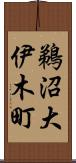鵜沼大伊木町 Scroll