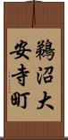 鵜沼大安寺町 Scroll