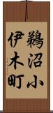 鵜沼小伊木町 Scroll