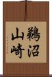 鵜沼山崎 Scroll