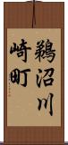 鵜沼川崎町 Scroll
