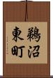 鵜沼東町 Scroll