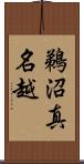鵜沼真名越 Scroll