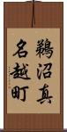 鵜沼真名越町 Scroll