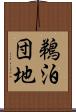 鵜泊団地 Scroll