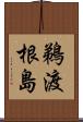 鵜渡根島 Scroll