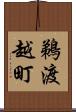 鵜渡越町 Scroll