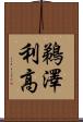 鵜澤利高 Scroll