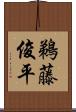 鵜藤俊平 Scroll