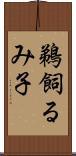 鵜飼るみ子 Scroll