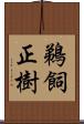 鵜飼正樹 Scroll