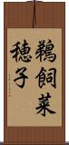 鵜飼菜穂子 Scroll