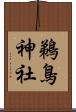 鵜鳥神社 Scroll