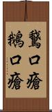 鵞口瘡 Scroll