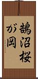 鵠沼桜が岡 Scroll