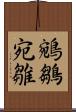 鵷鶵 Scroll
