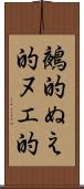 鵺的 Scroll