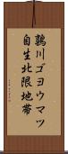 鶉川ゴヨウマツ自生北限地帯 Scroll