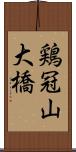 鶏冠山大橋 Scroll